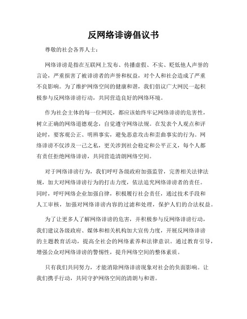 反网络诽谤倡议书