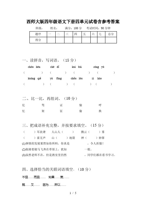 西师大版四年级语文下册四单元试卷含参考答案