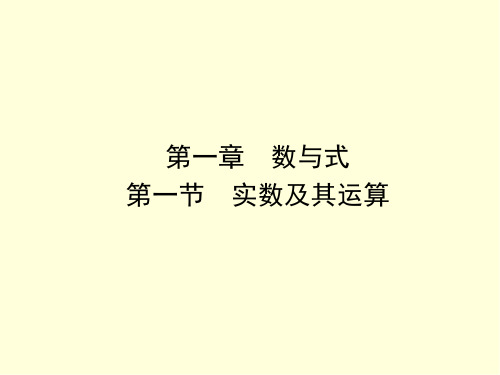 决战中考九年级数学综合复习课件实数及其运算