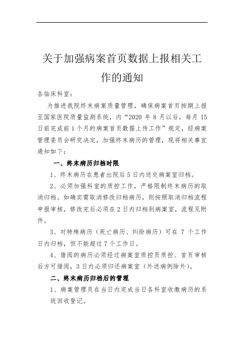 关于加强病案首页数据上报相关工作的通知 (1)