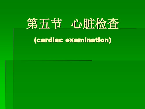 14.15.心脏(听诊2、常见病)-诊断学查体