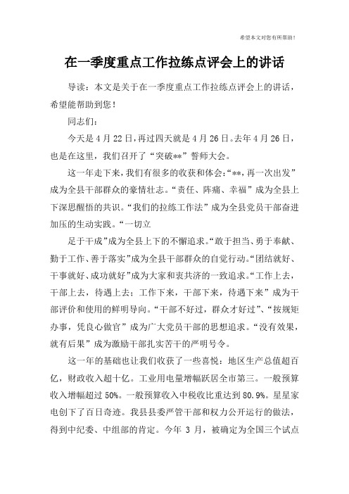 在一季度重点工作拉练点评会上的讲话