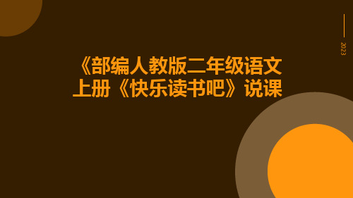 《部编人教版二年级语文上册《快乐读书吧》说课