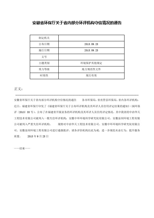 安徽省环保厅关于省内部分环评机构守信情况的通告-