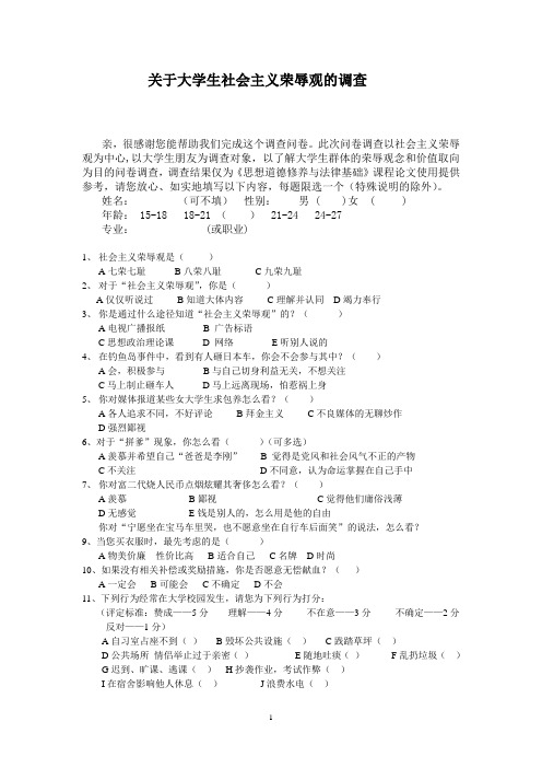 关于社会主义荣辱观的调查问卷