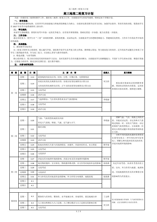 高三地理二轮复习计划