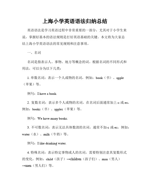 上海小学英语语法归纳总结