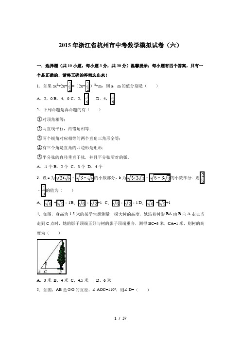 浙江省杭州市2015届中考数学模拟试卷六含答案解析