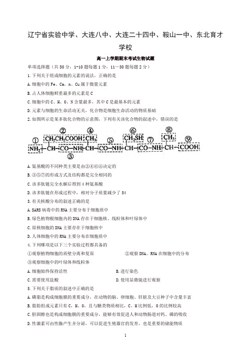 辽宁省高一上学期期末考试生物试题有答案(2019秋).doc