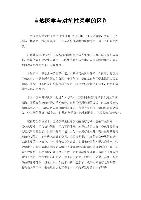 自然医学与对抗性医学的区别