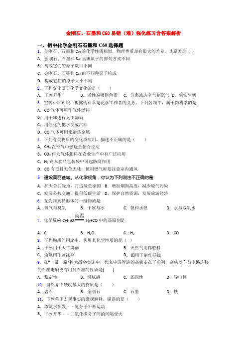 金刚石、石墨和C60易错(难)强化练习含答案解析