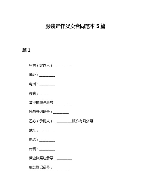 服装定作买卖合同范本5篇