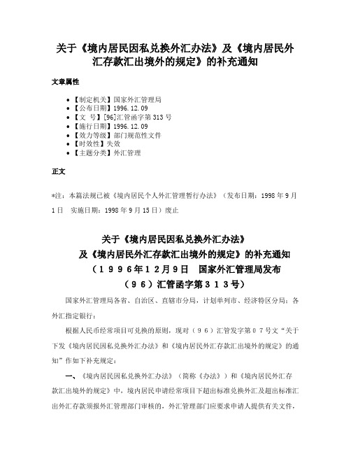 关于《境内居民因私兑换外汇办法》及《境内居民外汇存款汇出境外的规定》的补充通知