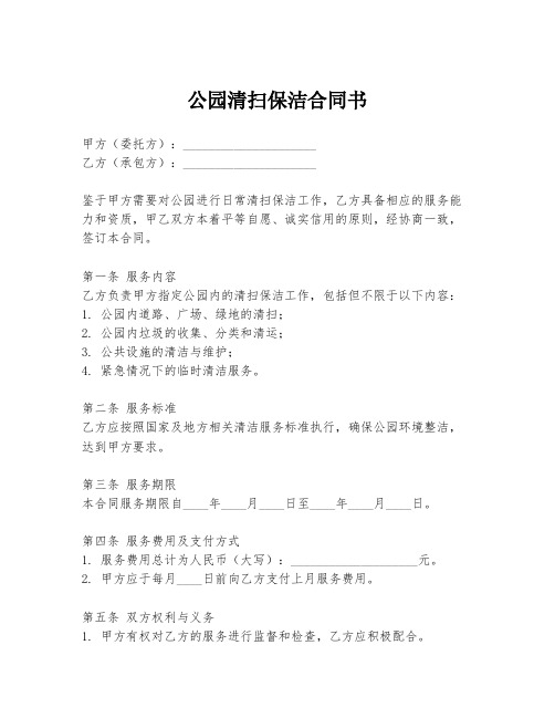 公园清扫保洁合同书