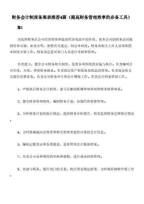 财务会计制度备案表推荐4篇(提高财务管理效率的必备工具)