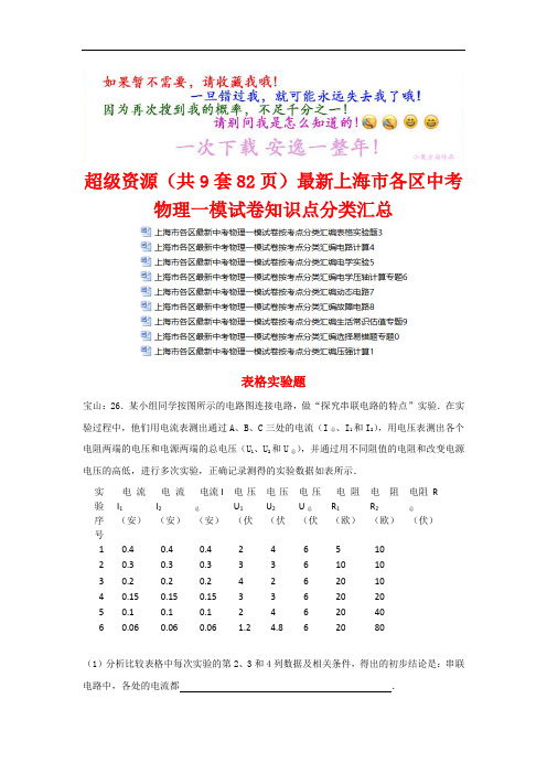 超级资源(共9套82页)最新上海市各区中考物理一模试卷知识点分类汇总