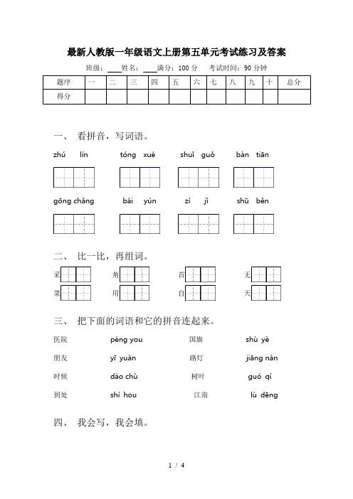 最新人教版一年级语文上册第五单元考试练习及答案