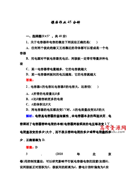 人教版高中物理选修3-1作业:1-8 电容器的电容