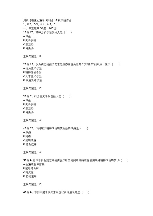 川农《临床心理学(专科)》17秋在线作业