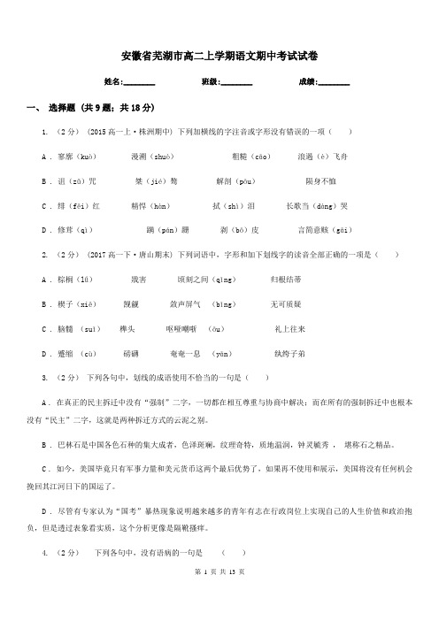 安徽省芜湖市高二上学期语文期中考试试卷