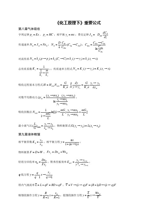 化工原理重要概念和公式