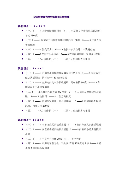 第三套全国大众健美操四级规定动作注解