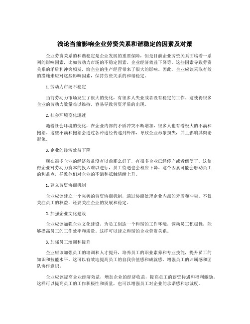 浅论当前影响企业劳资关系和谐稳定的因素及对策