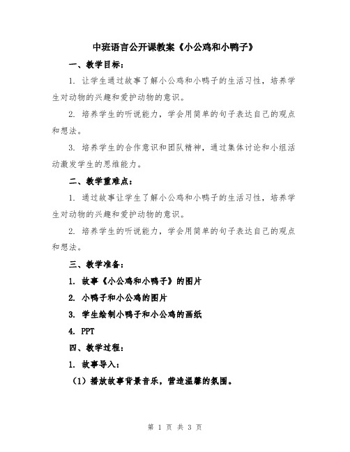 中班语言公开课教案《小公鸡和小鸭子》