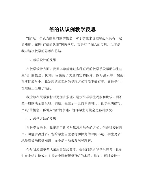 倍的认识例教学反思