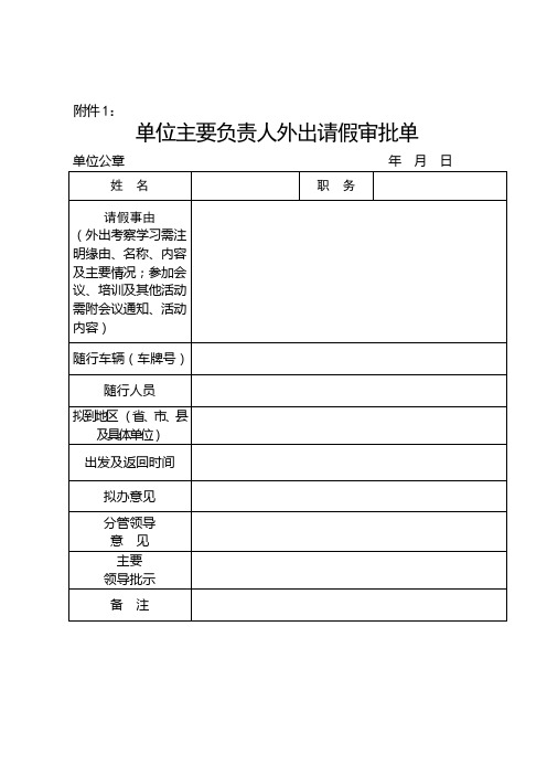 单位主要负责人外出请假审批单、公车外出申请单