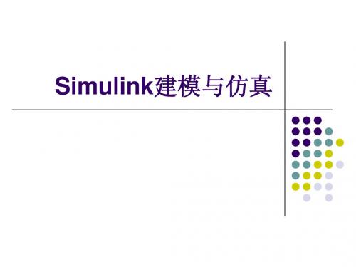 SIMULINK动态仿真(七)2008