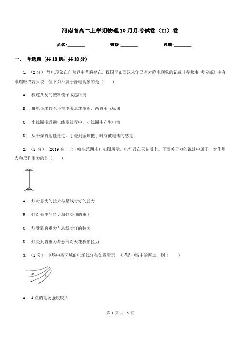 河南省高二上学期物理10月月考试卷(II)卷