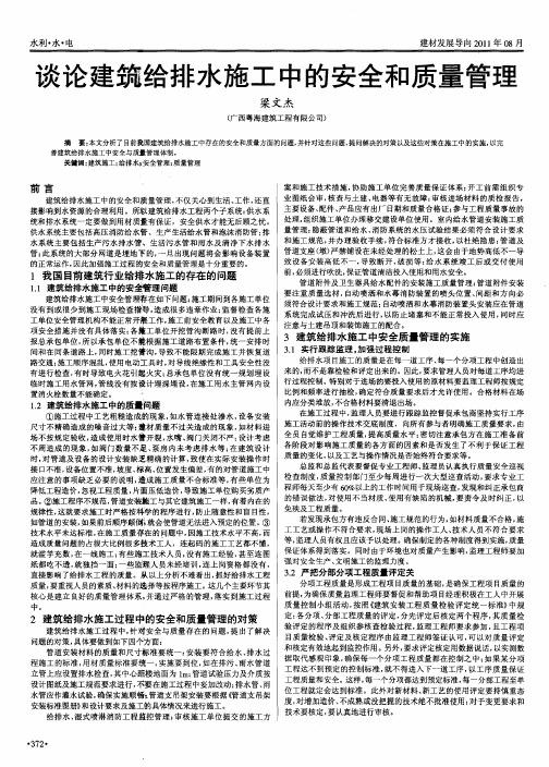 谈论建筑给排水施工中的安全和质量管理