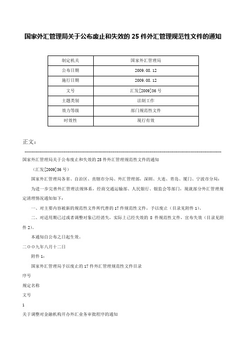 国家外汇管理局关于公布废止和失效的25件外汇管理规范性文件的通知-汇发[2009]36号