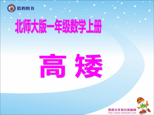 (北师大版)一年级数学上册课件 高矮 2
