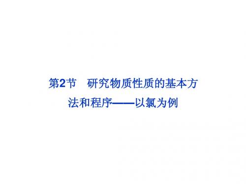 2013高考化学总复习优化课件(鲁科版)：第1章第2节 研究物质性质的基本方法和程序