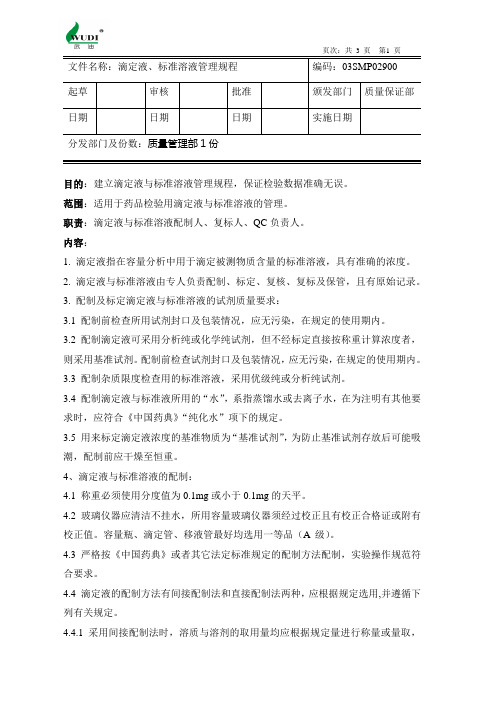 滴定液、标准溶液管理规程