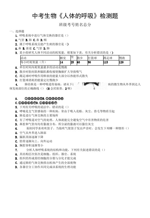 初中生物中考总复习《人体的呼吸》跟踪检测题（附参考答案）.docx