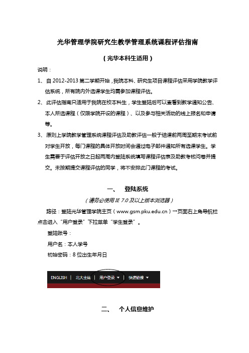 光华管理学院本科生教学管理系统课程评估指南