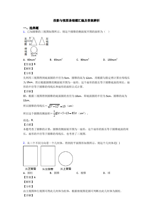 投影与视图易错题汇编及答案解析