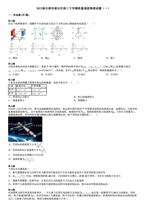 2023届天津市部分区高三下学期质量调查物理试题(一)