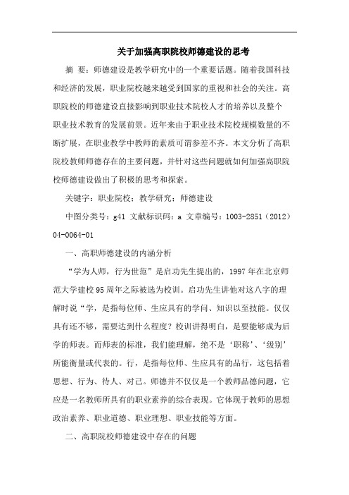 关于加强高职院校师德建设的思考