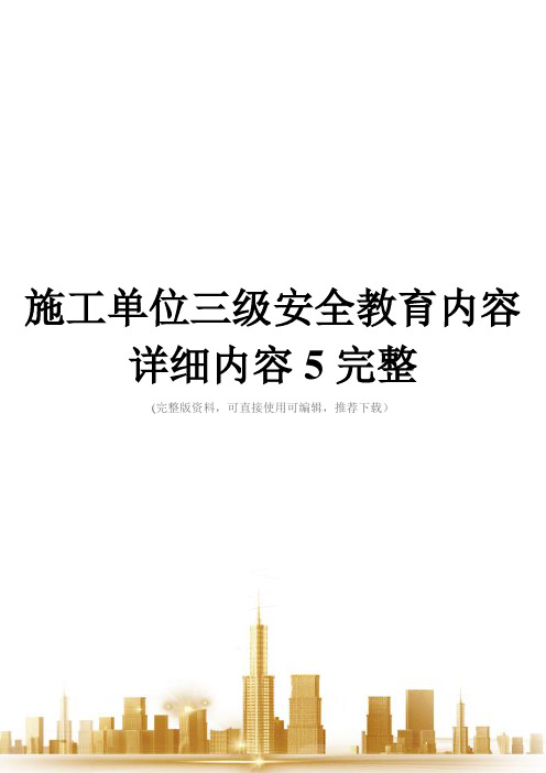 施工单位三级安全教育内容详细内容5完整