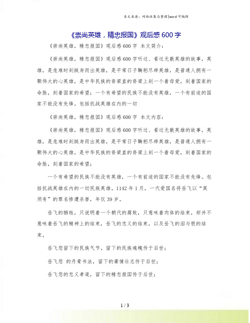 《崇尚英雄,精忠报国》观后感600字