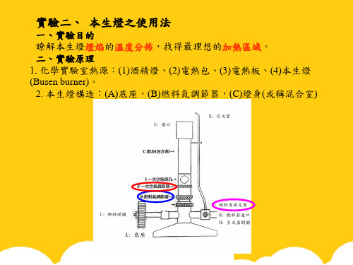 实验二、 本生灯之使用法一、实验目的瞭解本生灯灯焰的温度分布,ppt实用资料