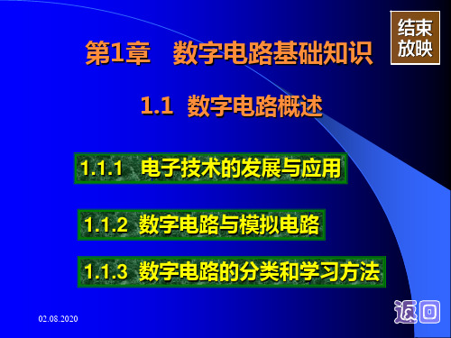 数字电路基础第1章 数字电路基础知识PPT课件