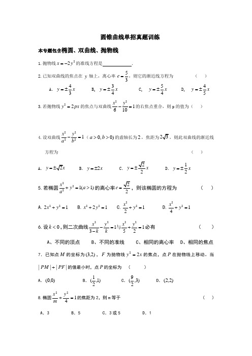 圆锥曲线单招真题训练