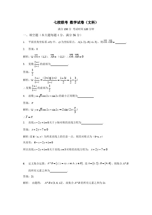 上海市2012届高三下学期七校联考(数学文)全解析