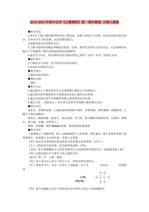 2019-2020年高中化学《乙烯烯烃》第一课时教案 大纲人教版