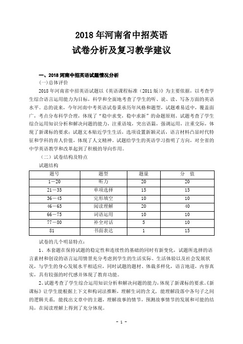 2018年河南省中招英语试卷分析 ok